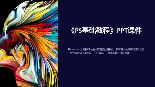 《PS基础教程》课件