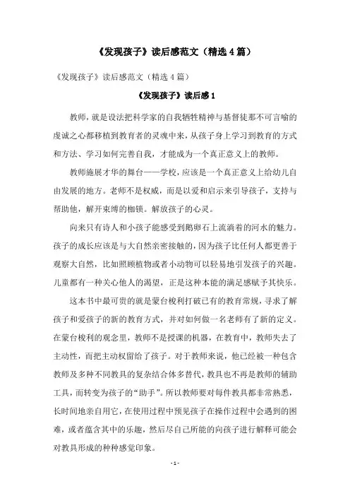 《发现孩子》读后感范文(精选4篇)