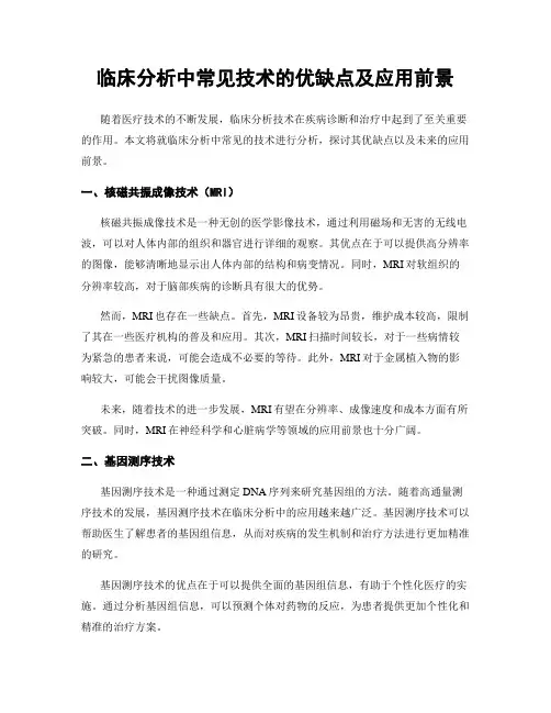 临床分析中常见技术的优缺点及应用前景