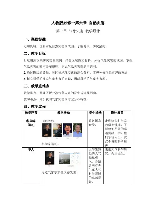 6.1气象灾害教学设计高一地理人教版