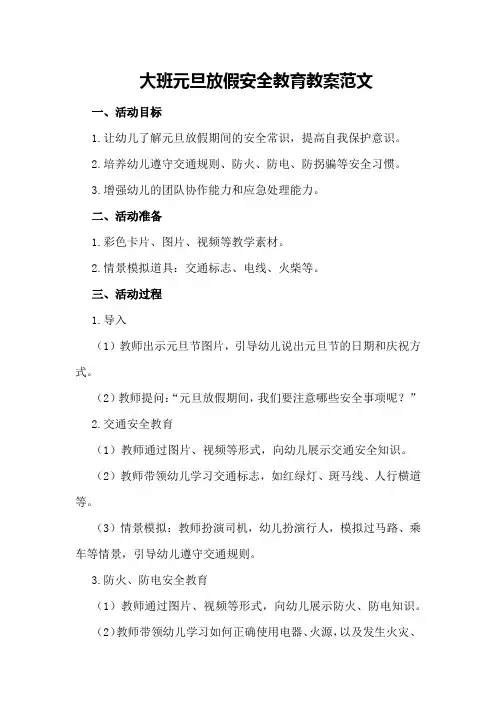 大班元旦放假安全教育教案范文