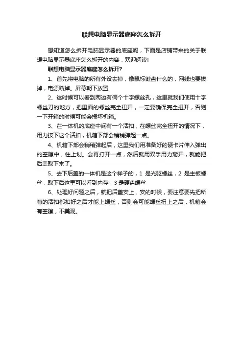 联想电脑显示器底座怎么拆开