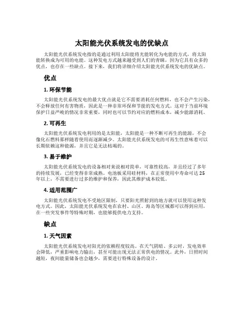 太阳能光伏系统发电的优缺点