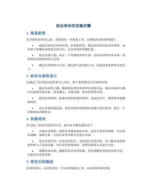 创业培训的实施步骤