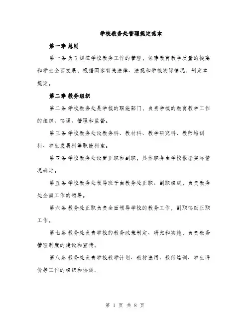 学校教务处管理规定范本（二篇）