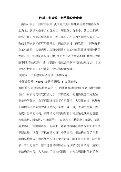 工业建筑中钢结构设计步骤