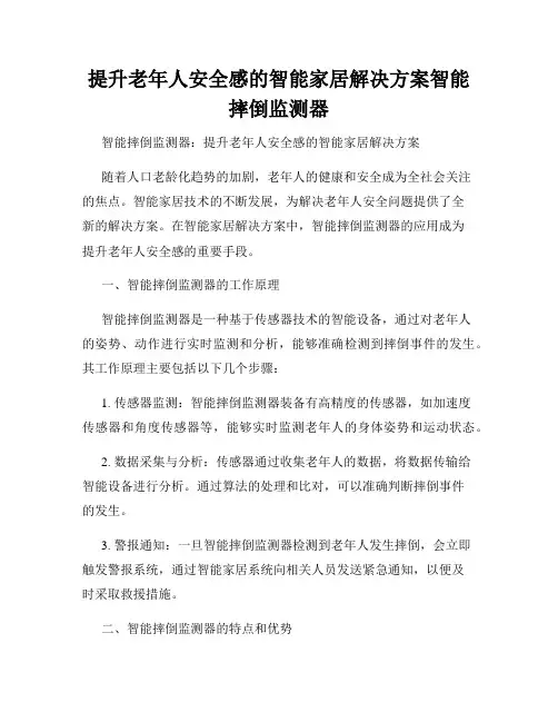 提升老年人安全感的智能家居解决方案智能摔倒监测器