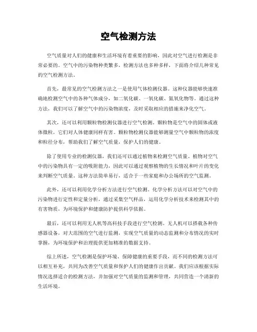 空气检测方法