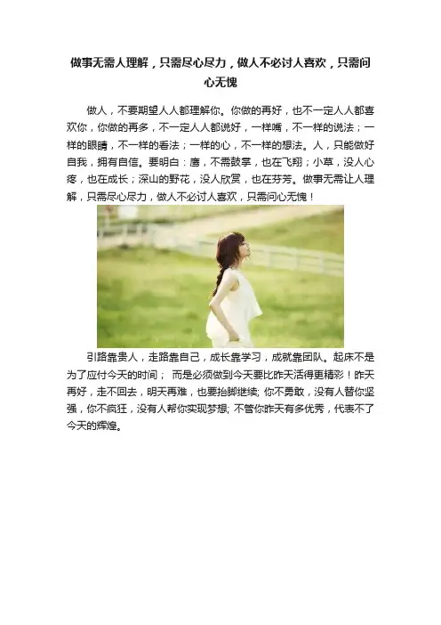 做事无需人理解，只需尽心尽力，做人不必讨人喜欢，只需问心无愧