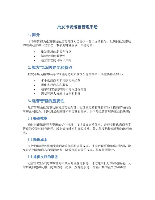 批发市场运营管理手册