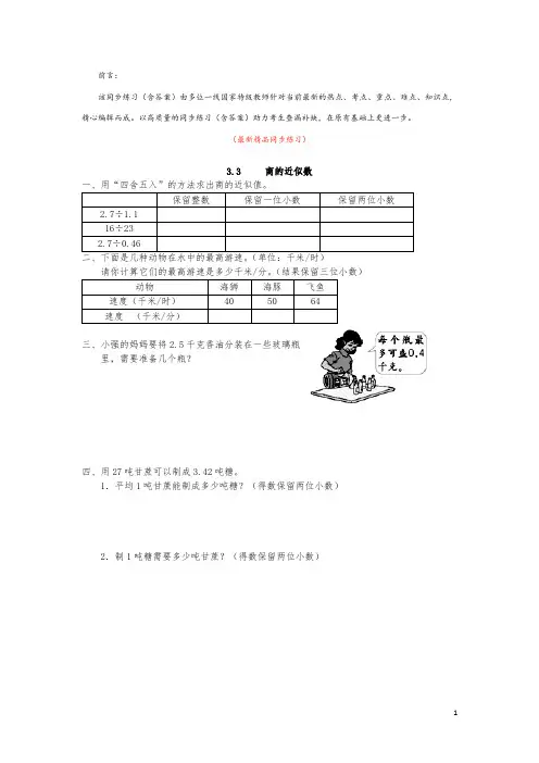 最新部编版人教小学数学五年级上册《3.3 商的近似数 同步练习(含答案)》精品完美优秀打印版测试题