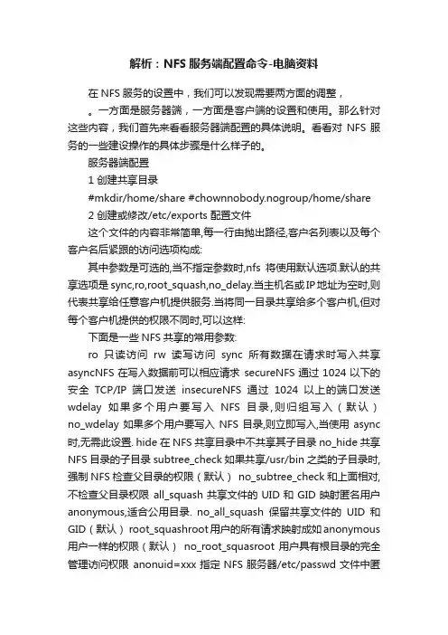 解析：NFS服务端配置命令-电脑资料