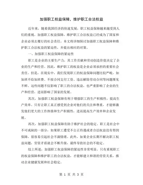 加强职工权益保障,维护职工合法权益