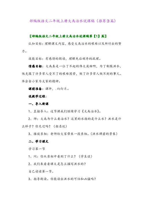 2023年部编版语文二年级上册大禹治水说课稿(推荐3篇)