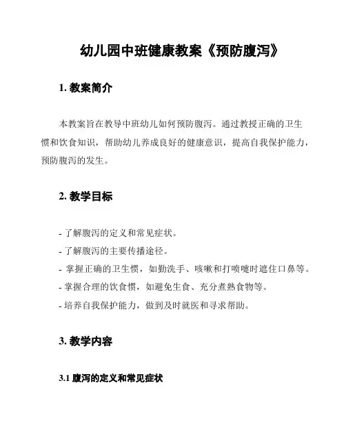 幼儿园中班健康教案《预防腹泻》