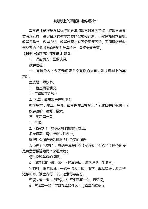 《枫树上的喜鹊》教学设计