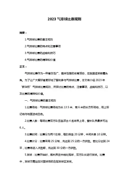 2023气排球比赛规则