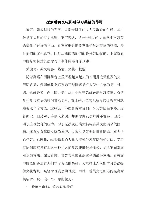 看英文电影对学习英语作用论文