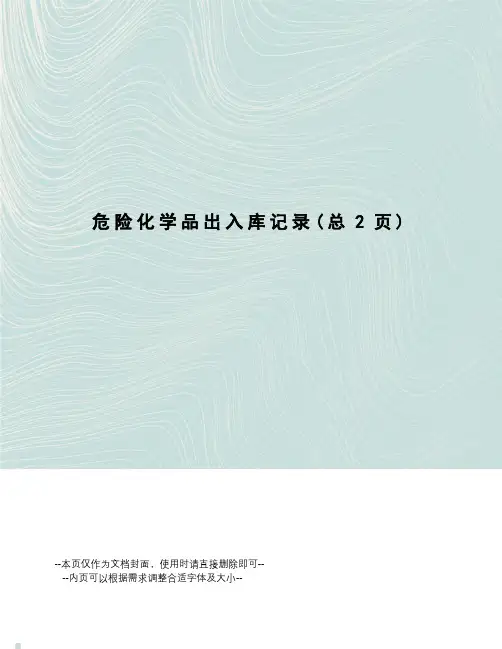 危险化学品出入库记录