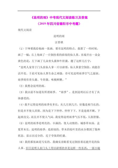 《昆明的雨》中考现代文阅读练习及答案(2019年四川省德阳市中考题)