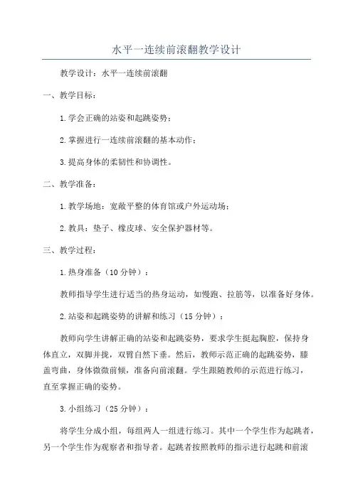 水平一连续前滚翻教学设计