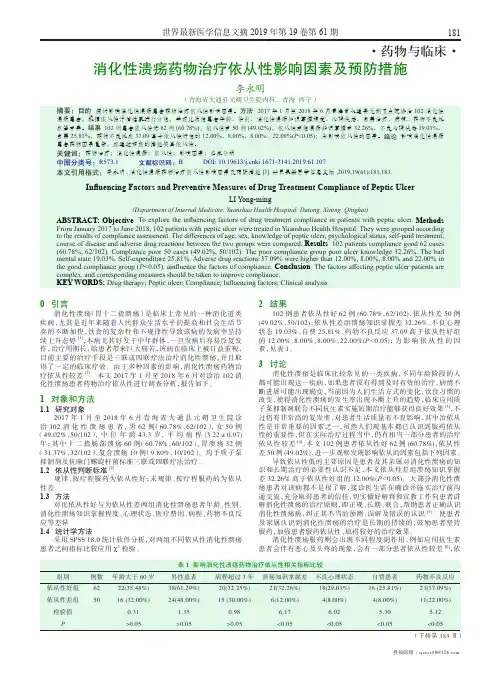 消化性溃疡药物治疗依从性影响因素及预防措施