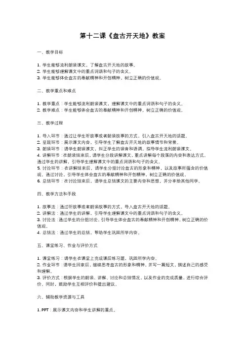 人教部编版四年级语文第十二课《盘古开天地》教案含反思