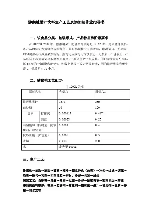 猕猴桃果汁饮料生产工艺及添加剂作业指导书