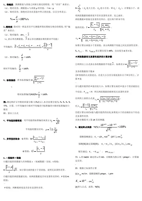 分析化学公式和计算