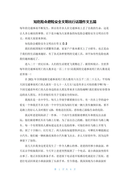 知危险会避险安全文明出行话题作文五篇