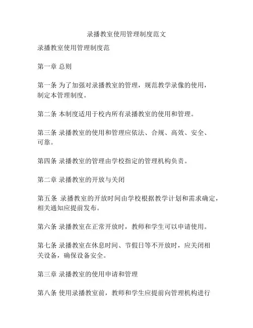 录播教室使用管理制度范文