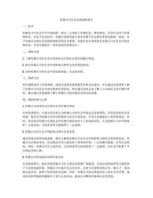 传媒公司社会实践调研报告