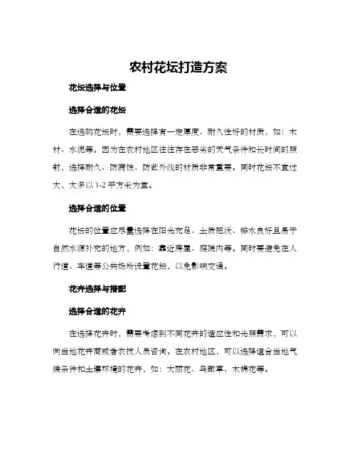 农村花坛打造方案
