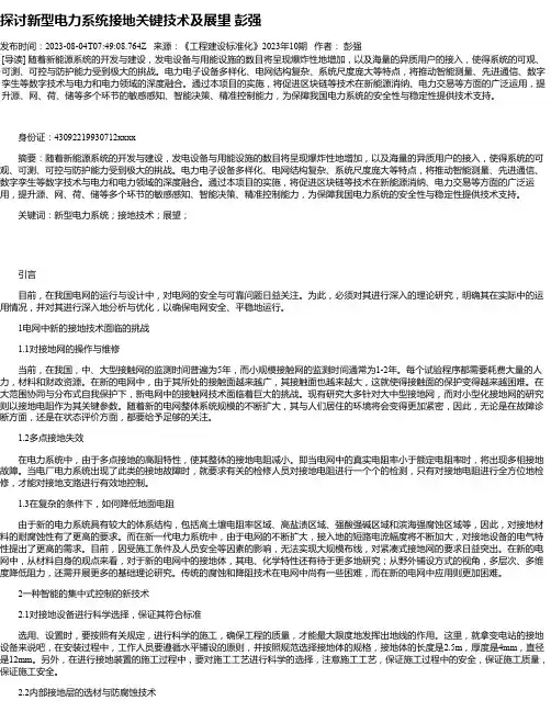 探讨新型电力系统接地关键技术及展望彭强