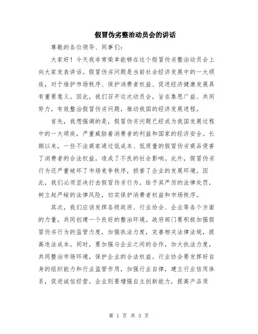假冒伪劣整治动员会的讲话