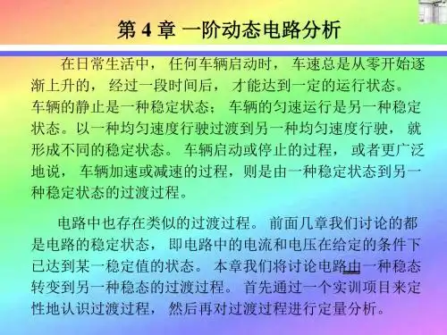第章一阶动态电路分析共106页文档