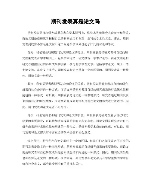 期刊发表算是论文吗