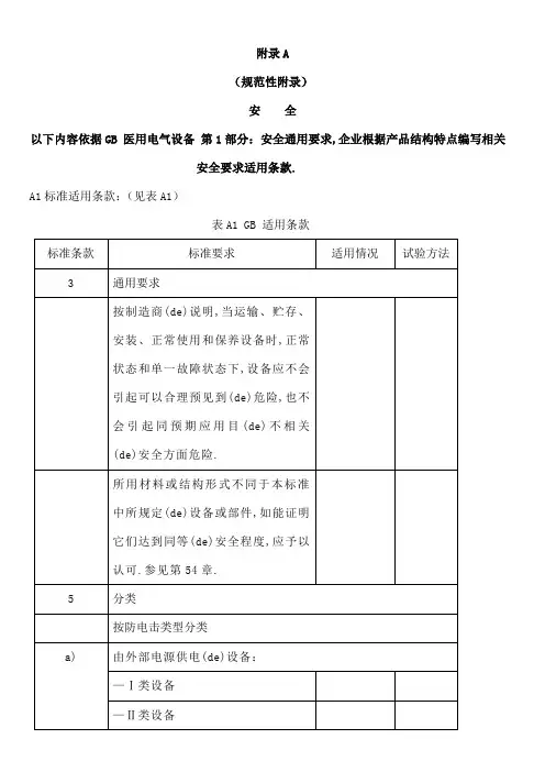 医用电气设备安全通用要求试验