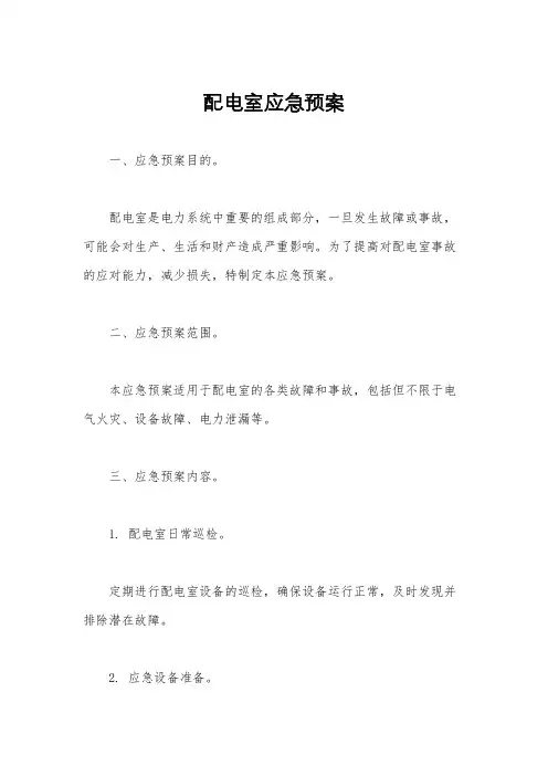 配电室应急预案