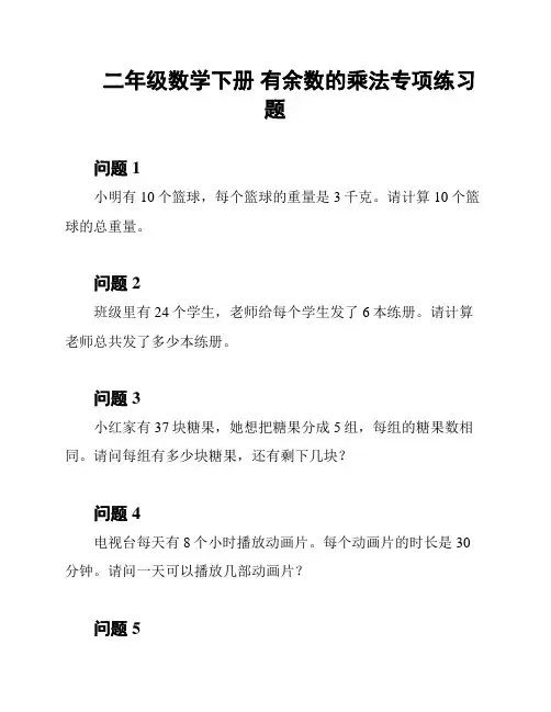 二年级数学下册 有余数的乘法专项练习题