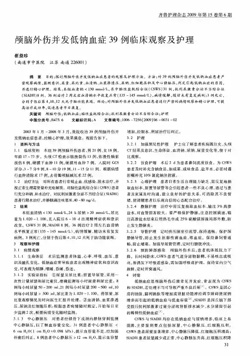 颅脑外伤并发低钠血症39例临床观察及护理