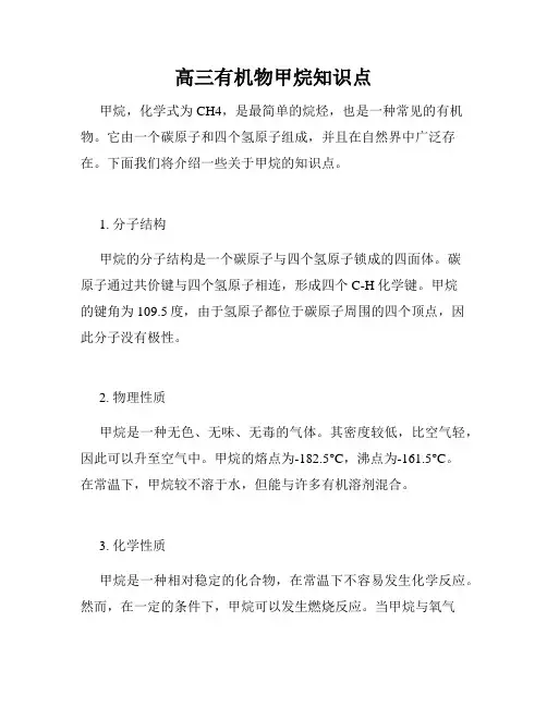 高三有机物甲烷知识点
