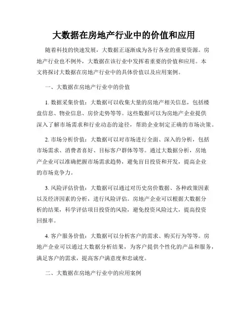 大数据在房地产行业中的价值和应用