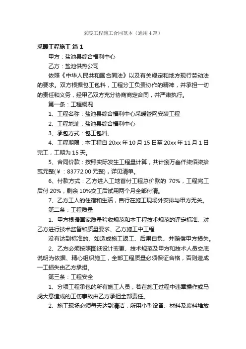 采暖工程施工合同范本（通用4篇）