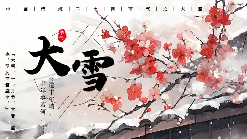 二十四节气大雪PPT含内容