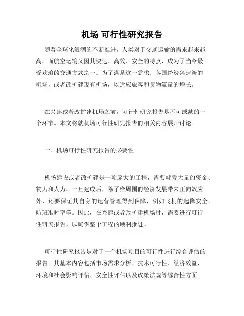 机场 可行性研究报告