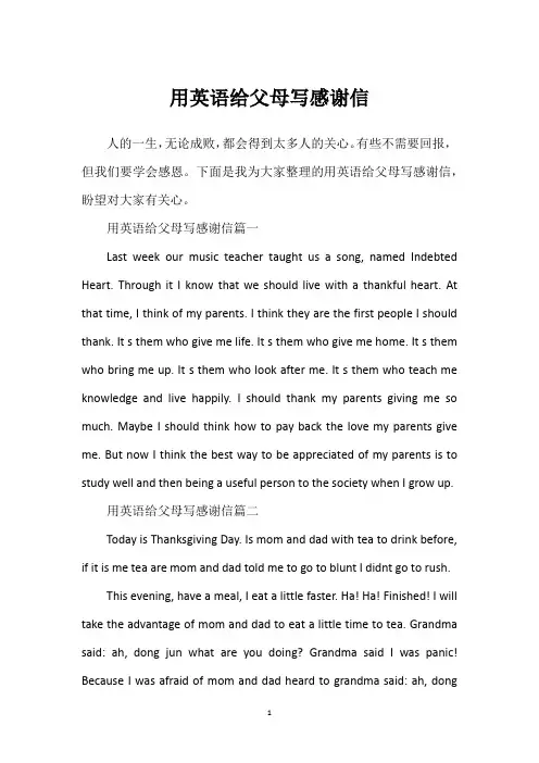用英语给父母写感谢信