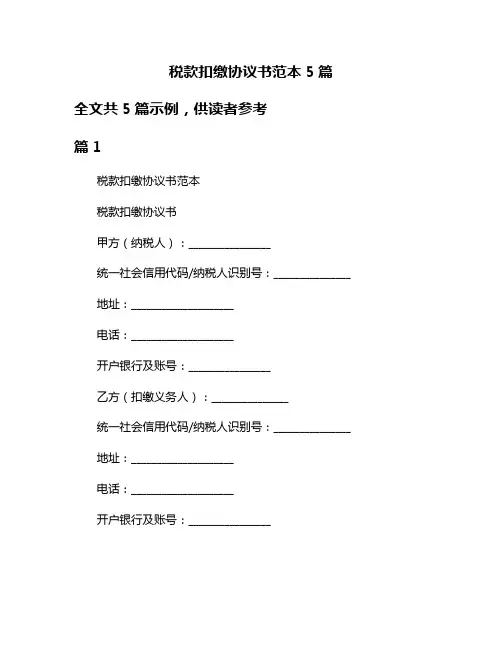 税款扣缴协议书范本5篇