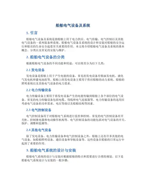 船舶电气设备及系统