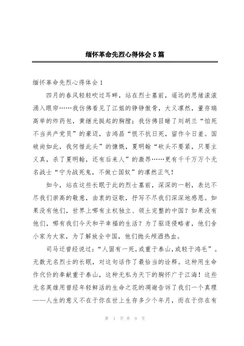 缅怀革命先烈心得体会5篇